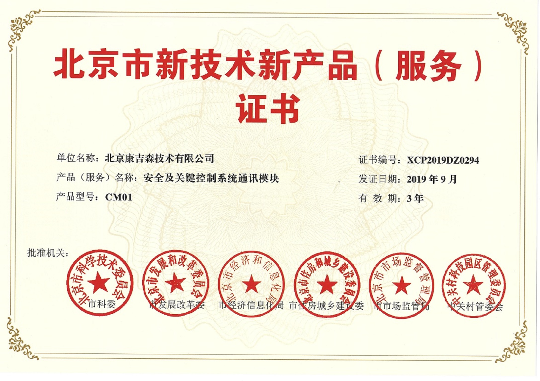 北京新技术新产品证书-CM01