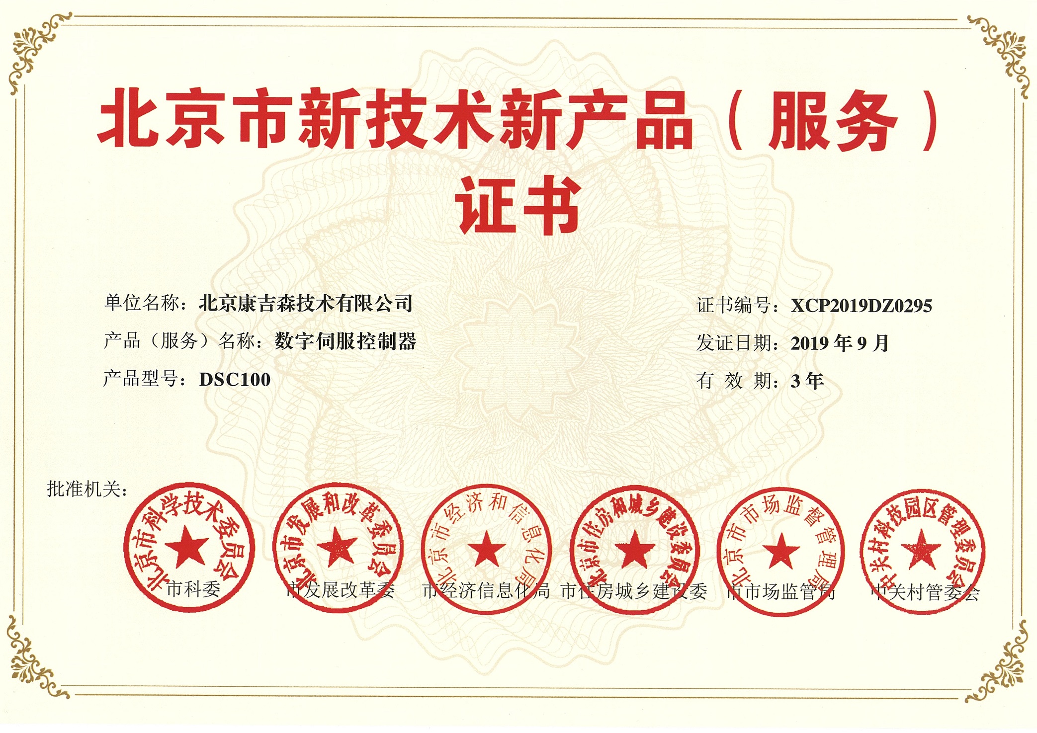 北京新技术新产品证书-DSC100