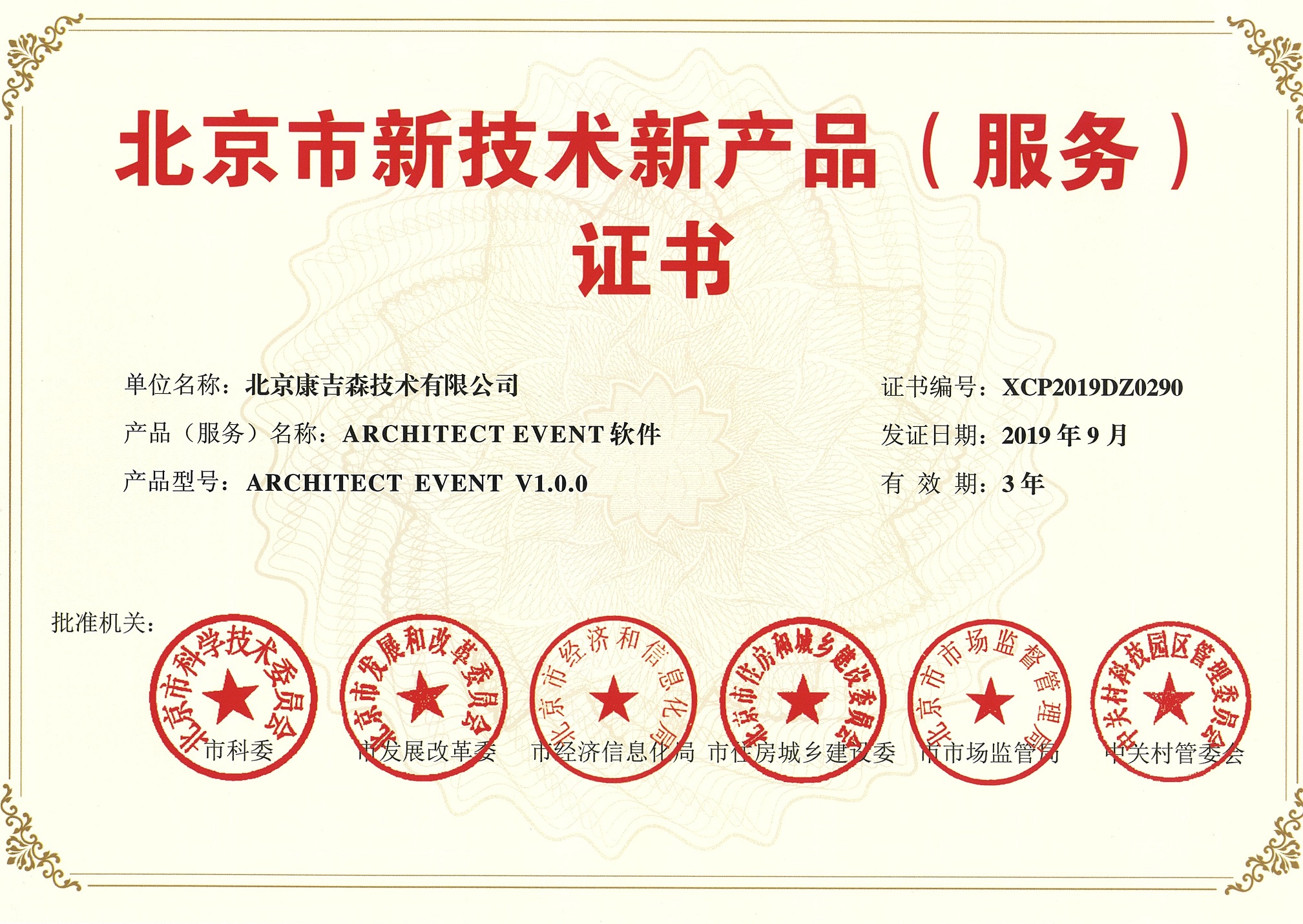 北京新技术新产品证书-EVENT软件
