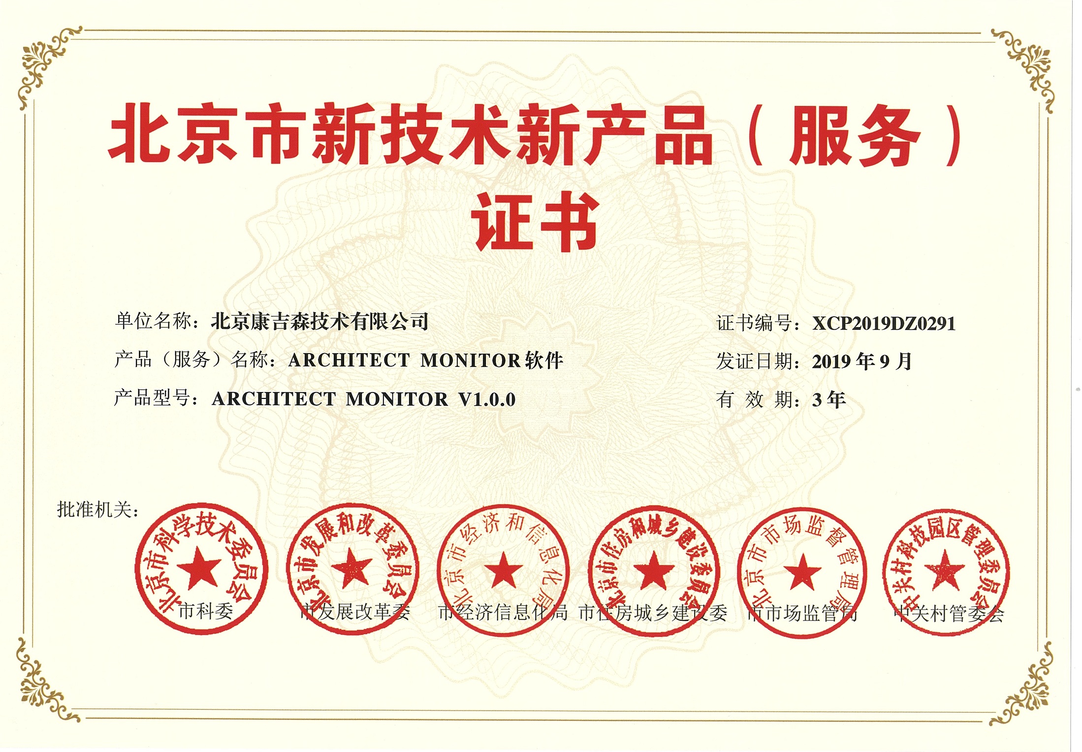 北京新技术新产品证书-MONITOR软件