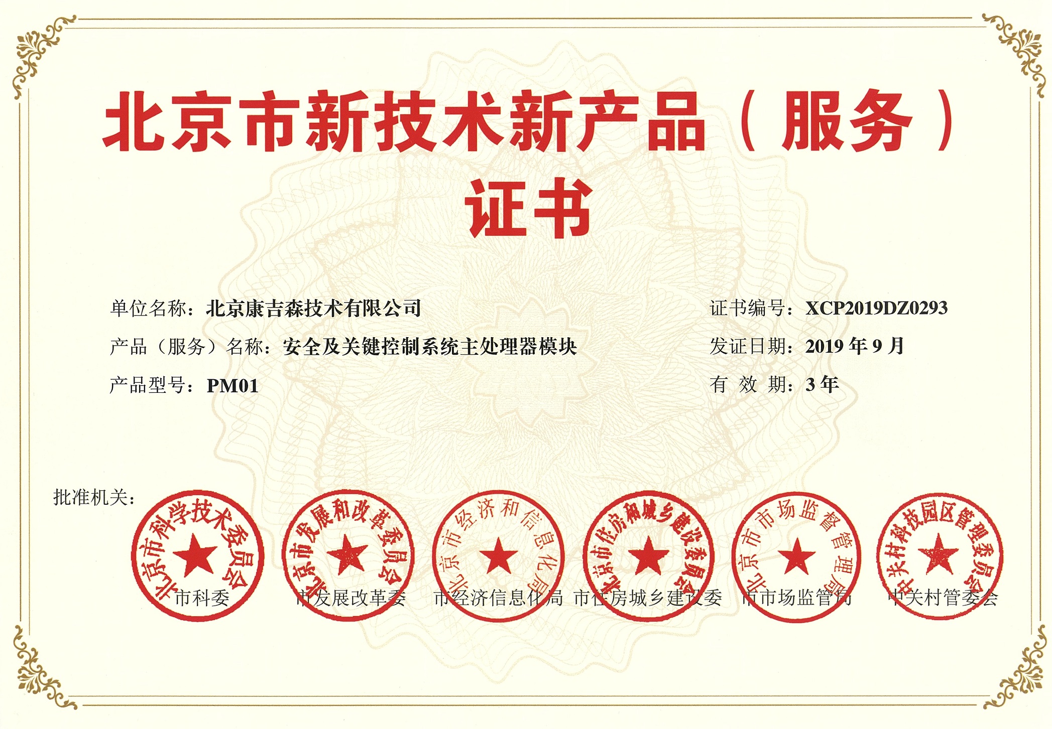 北京新技术新产品证书-PM01